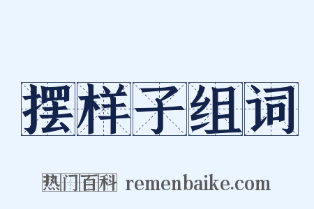 摆样子组词是什么意思的图片